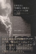 日米社会と「多層的」少数者のディスコース分析　性的・民族的アイデンティティの「はざま」で