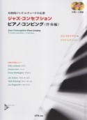 本格的ジャズ・エチュードの定番　ジャズ・コンセプション　ピアノ・コンピング　伴奏編　2CD付　中級〜上級編