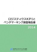 ロジスティクスKPIとベンチマーキング調査報告書　2014