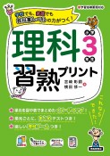 理科習熟プリント　小学3年生　学校でも、家庭でも教科書レベルの力がつく！