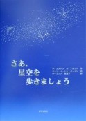 さあ、星空を歩きましょう