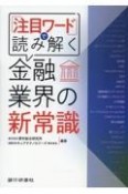 『注目ワード』で読み解く金融業界の新常識