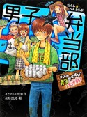 男子★弁当部　オレらの青空おむすび大作戦！