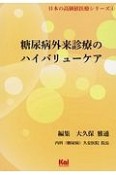 糖尿病外来診療のハイバリューケア　日本の高価値医療シリーズ4
