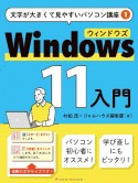 Windows11入門