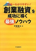 「創業融資」を成功に導く最強ノウハウ