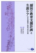 「個別の教育支援計画」と生涯ケア