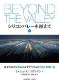 シリコンバレーを超えて（上）　次世代の革新家がめざすデジタル新技術と平等社会