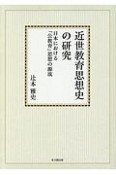 近世教育思想史の研究＜オンデマンド版＞