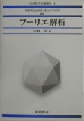 応用数学基礎講座　フーリエ解析（4）