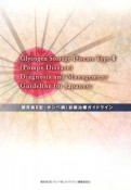 糖原病2型（ポンペ病）診断治療ガイドライン