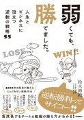 弱くても、勝てました。　人生とビジネスに役立つ逆転の戦略55