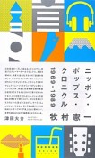 ニッポン・ポップス・クロニクル　1969－1989