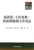 超函数・FBI変換・無限階擬微分作用素