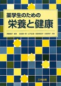 薬学生のための栄養と健康