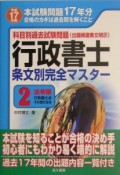 行政書士条文別完全マスター　法令編（2）