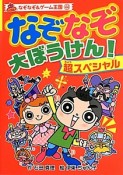 なぞなぞ大ぼうけん！　超スペシャル