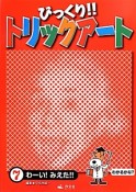 びっくり！！トリックアート　わーい！みえた！！（7）