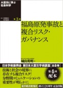 大震災に学ぶ社会科学　福島原発事故と複合リスク・ガバナンス（3）