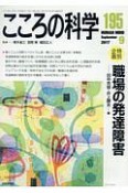 こころの科学　職場の発達障害（195）