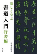 楽しく学ぶ書道入門　行書編