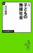 ルポ　子どもの無縁社会