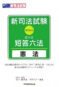 新司法試験成川式・短答六法　憲法