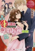 4番目の許婚候補　番外編　Manami＆Akihito