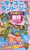 東京ディズニーランド＆シーファミリー裏技ガイド　2016－2017