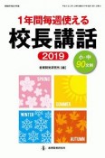 1年間毎週使える校長講話　2019　教職研修総合特集