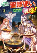 幼馴染のS級パーティーから追放された聖獣使い。万能支援魔法と仲間を増やして最強へ！（3）