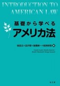 基礎から学べるアメリカ法