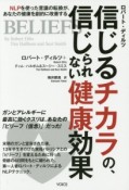 信じるチカラの、信じられない健康効果