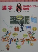 やってみたい総合学習　漢字（8）
