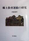郷土教育運動の研究