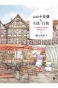 コロナ危機と立法・行政　ドイツ感染症予防法の多段改正から