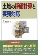 土地の評価計算と実務対応