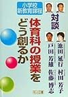 体育科の授業をどう創るか