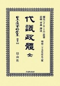 日本立法資料全集　別巻　代議政體　全（832）