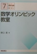 数学オリンピック教室