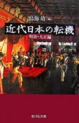 近代日本の転機　明治・大正編