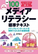 【改訂第2版】例題100でしっかり学ぶ　メディアリテラシー　標準テキストーメディアとインターネットを理解するための基礎知識ー