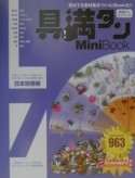 具満タン7　mini　book