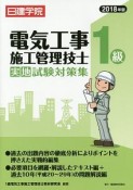 1級電気工事施工管理技士　実地試験対策集　2018