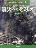 火山ビジュアルガイド　噴火へのそなえ（3）