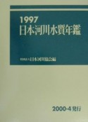 日本河川水質年鑑（1997）