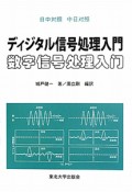 ディジタル信号処理入門