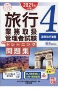 旅行業務取扱管理者試験　標準トレーニング問題集　2021年対策　海外旅行実務　総合受験対応（4）