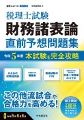 税理士試験財務諸表論直前予想問題集　令和5年度本試験を完全攻略