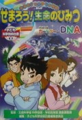 子ども科学技術白書　せまろう！生命のひみつ（3）